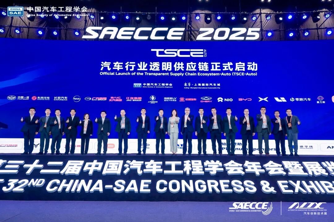 SAECCE 2025「汽车行业透明供应链」正式启动仪式