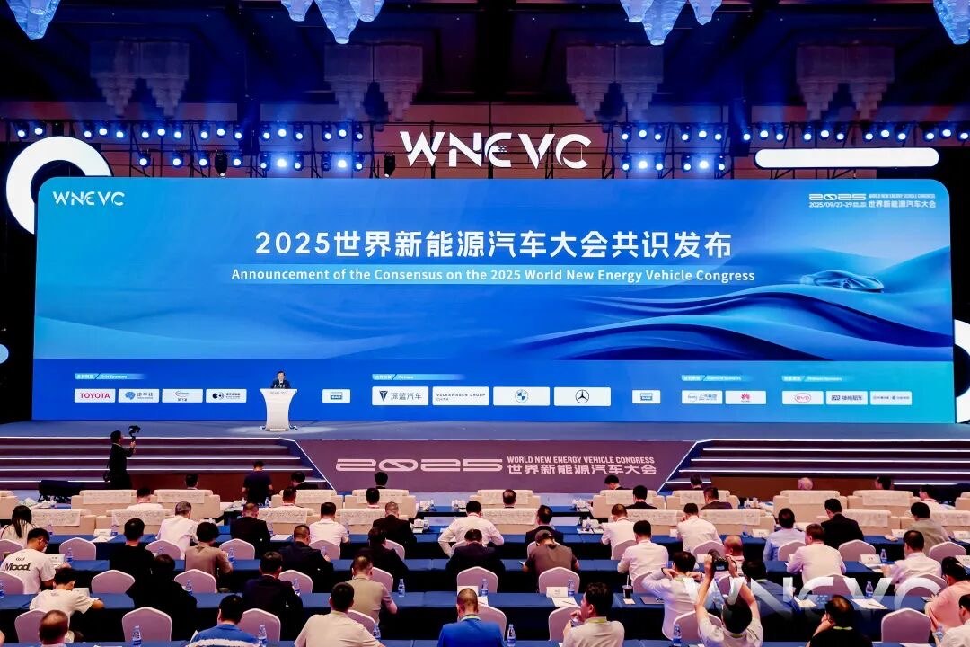 2025 世界新能源汽车大会 &middot; 共识发布