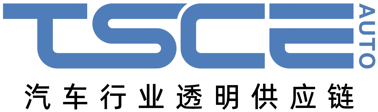 TSCE · 汽车行业透明供应链