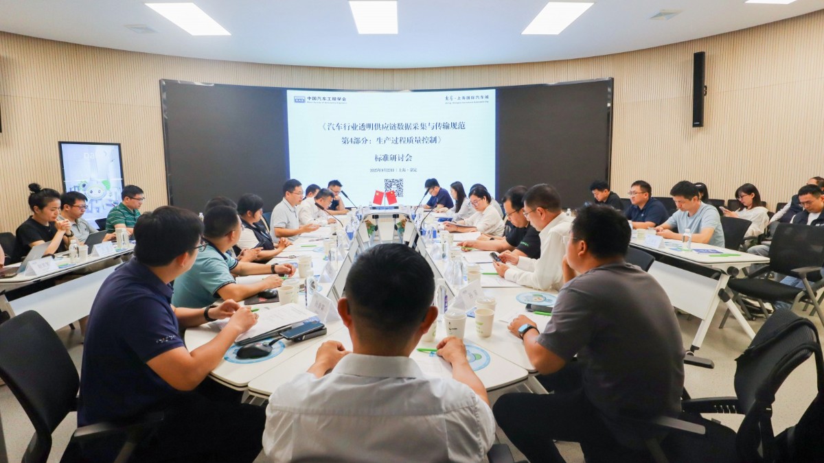 汽车行业透明供应链标准研讨会在沪成功召开