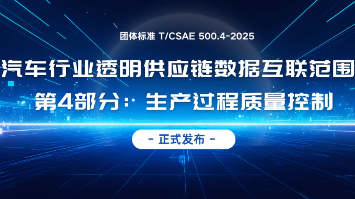 汽车行业首个透明供应链团体标准正式发布！