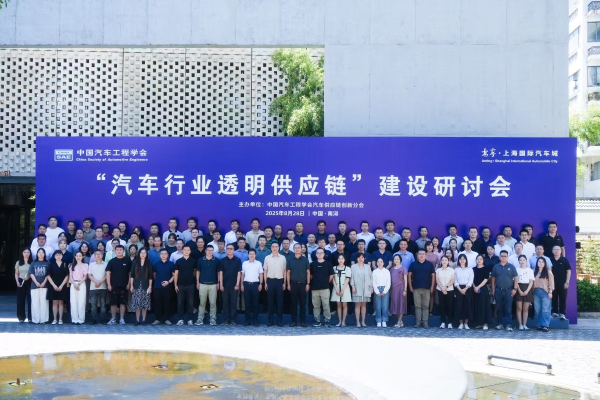 「汽车行业透明供应链」建设研讨会&middot;多方共筑数字化协同新生态